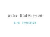 人教版八年级历史下册第五单元第17课外交事业的发展教学课件
