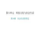 人教版八年级历史下册第六单元第19课社会生活的变迁教学课件