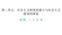 历史八年级下册第二单元 社会主义制度的建立与社会主义建设的探索第5课 三大改造作业课件ppt