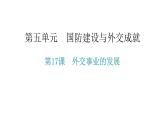 人教版八年级历史下册第17课课后作业课件