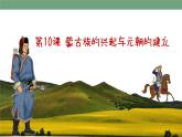 第10课 蒙古族的兴起与元朝的建立 精品课件+教案+视频素材