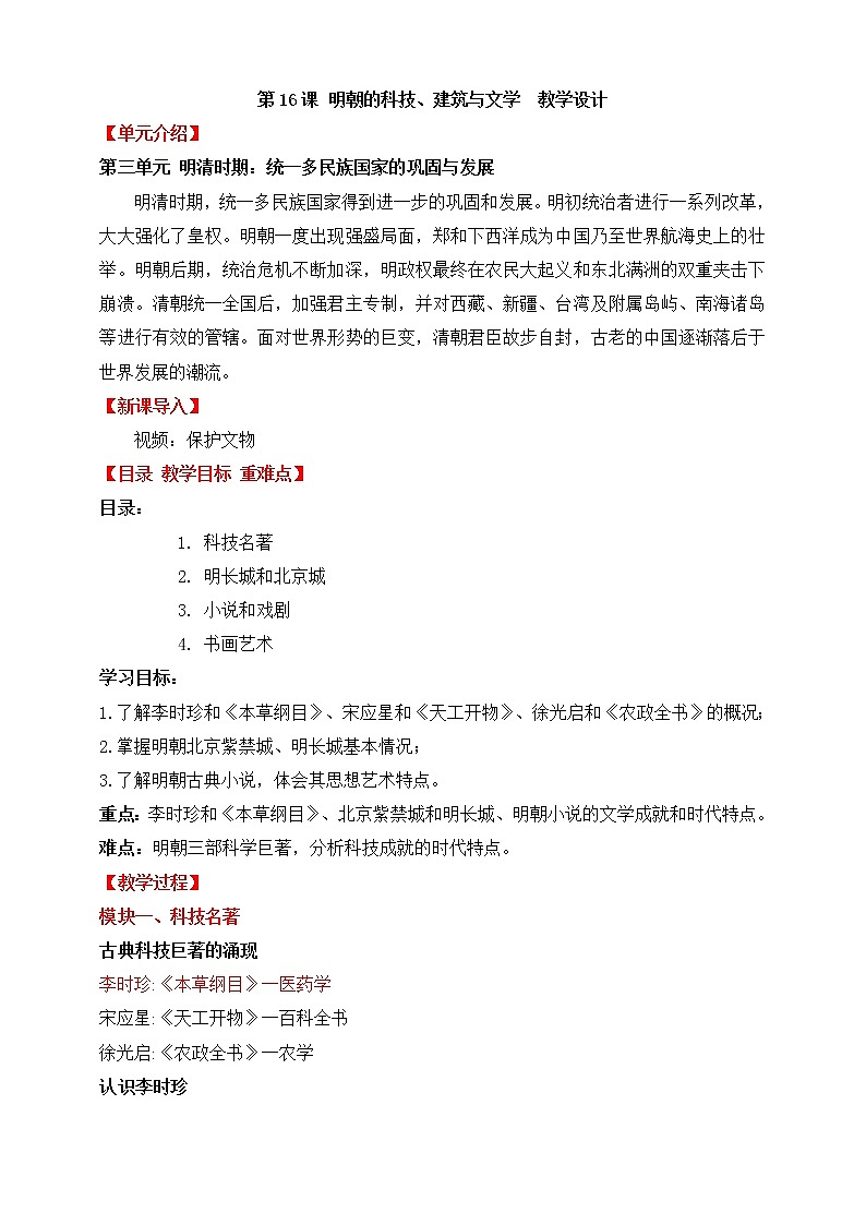 第16课 明朝的科技、建筑与文学 教案第1页