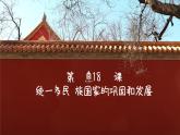 第18课 统一多民族国家的巩固和发展 精品课件+教案+视频素材