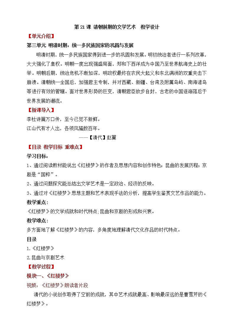 第21课 清朝前期的文学艺术 教案第1页