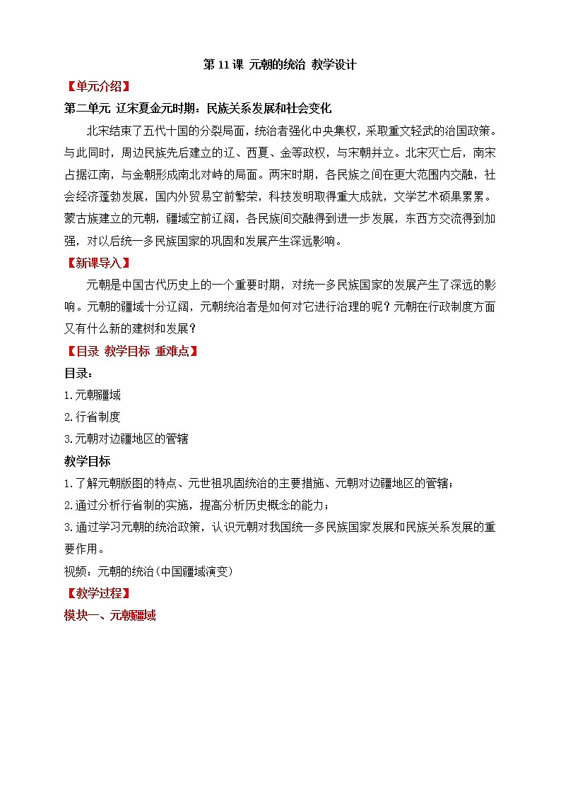 第11课元朝的统治 教案第1页