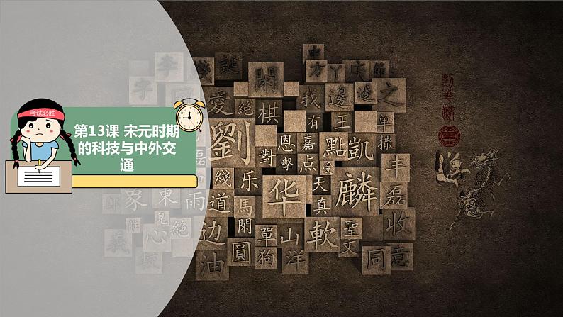 第13课 宋元时期的科技与中外交通 授课课件01