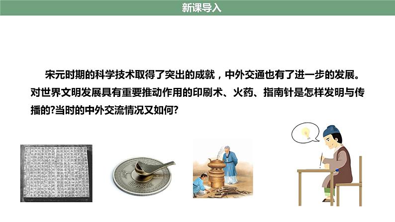 第13课 宋元时期的科技与中外交通 授课课件03