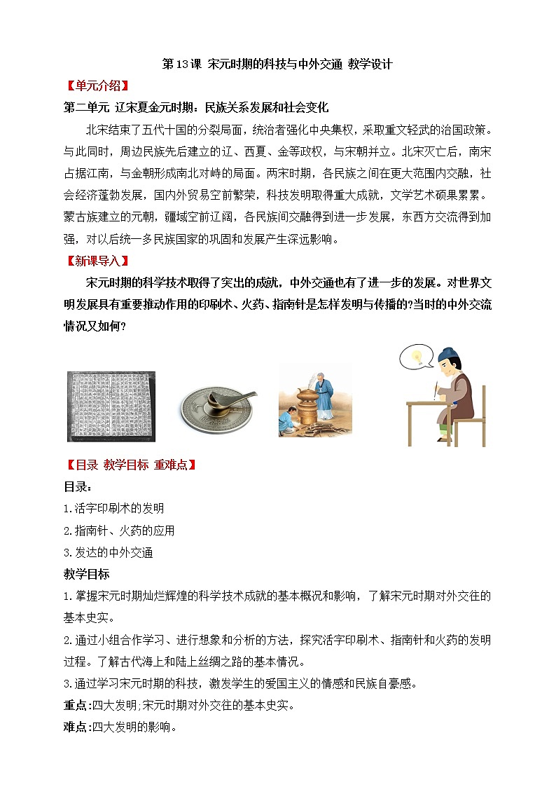 第13课 宋元时期的科技与中外交通 授课课件01