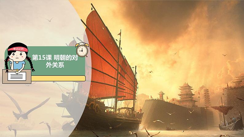 第15课 明朝的对外关系 精品课件+教案+视频素材01