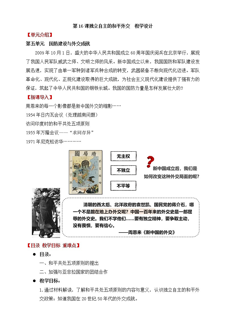 第16课 独立自主的和平外交 教案第1页