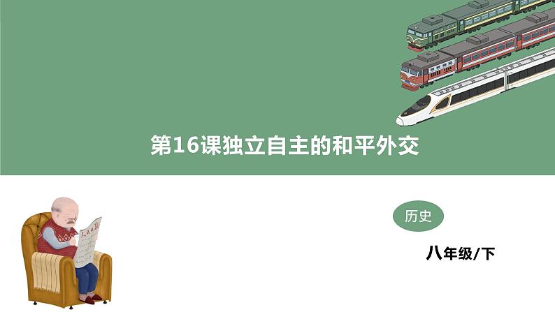 第16课独立自主的和平外交 课件 第1页