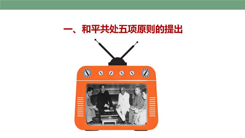 第16课独立自主的和平外交 课件 第6页