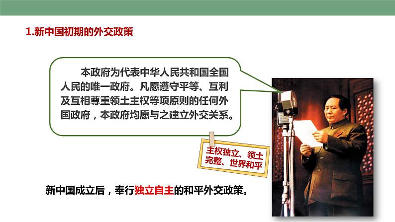 第16课独立自主的和平外交 课件 第7页