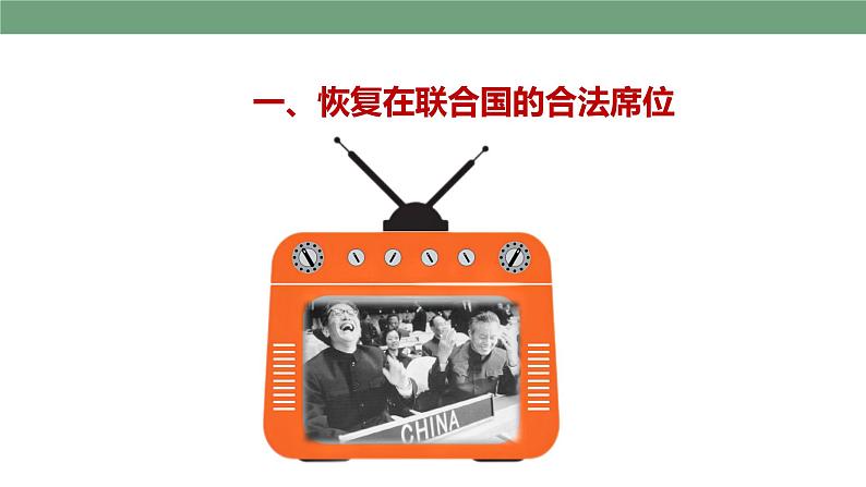 第17课 外交事业的发展 教学课件+教案+视频素材04