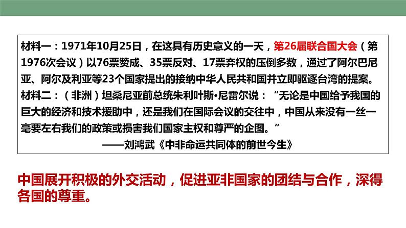 第17课 外交事业的发展 教学课件+教案+视频素材07