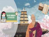 第4课 唐朝的中外文化交流 课件+教案+视频素材
