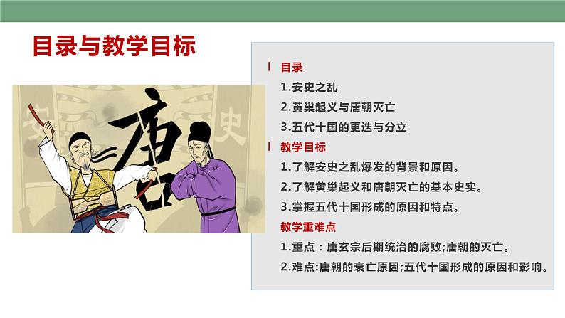 第5课 安史之乱与唐朝衰亡 精品课件+教案+视频素材04