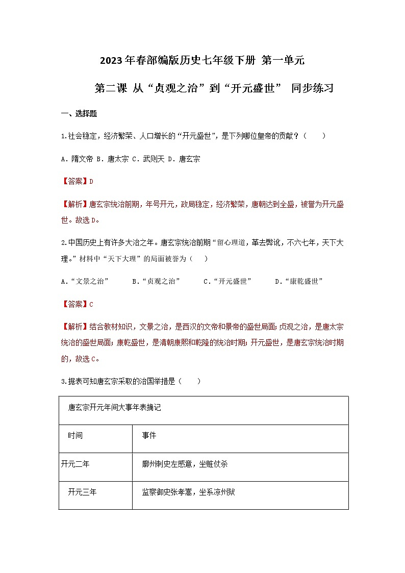 2023年春部编版历史七年级下册 第一单元 第二课 从“贞观之治”到“开元盛世” 同步练习（含答案解析）01