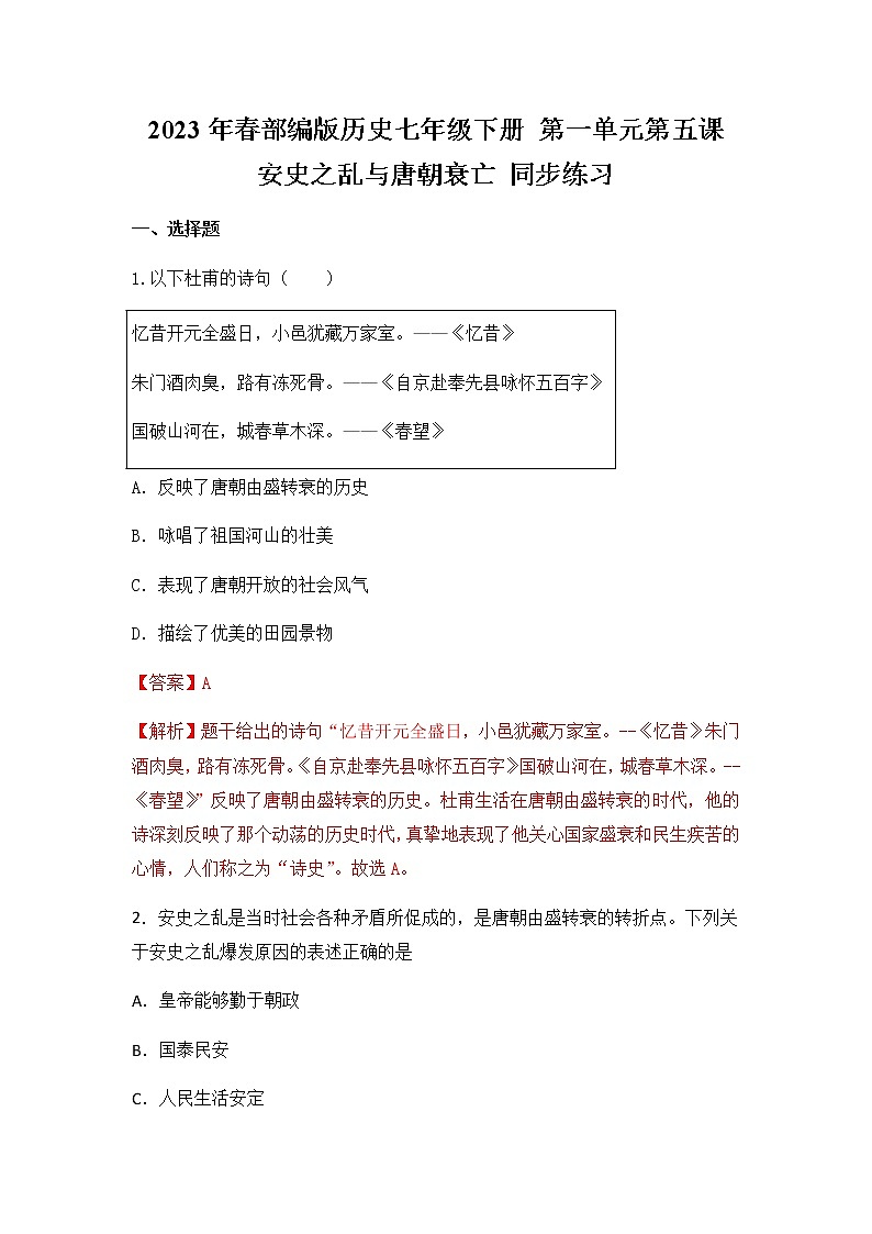 2023年春部编版历史七年级下册 第一单元 第五课 安史之乱与唐朝衰亡 同步练习 （含答案解析）01