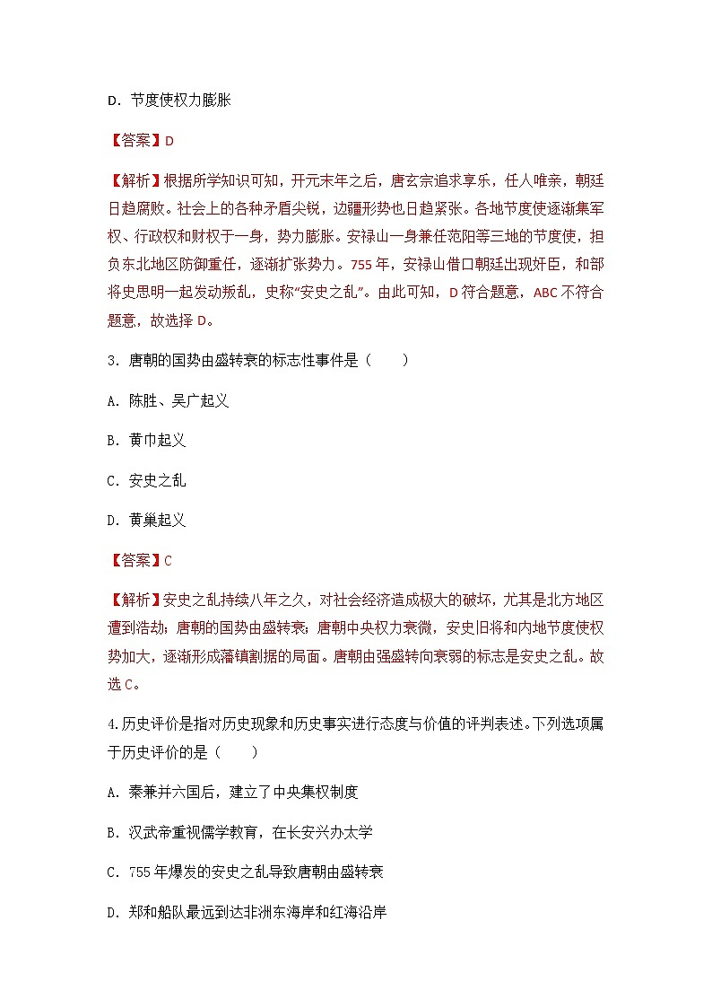 2023年春部编版历史七年级下册 第一单元 第五课 安史之乱与唐朝衰亡 同步练习 （含答案解析）02