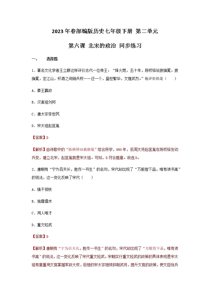 2023年春部编版历史七年级下册 第二单元 第六课 北宋的政治 同步练习 （含答案解析）第1页