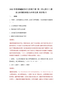 人教部编版七年级下册第二单元 辽宋夏金元时期：民族关系发展和社会变化第13课 宋元时期的科技与中外交通课时练习