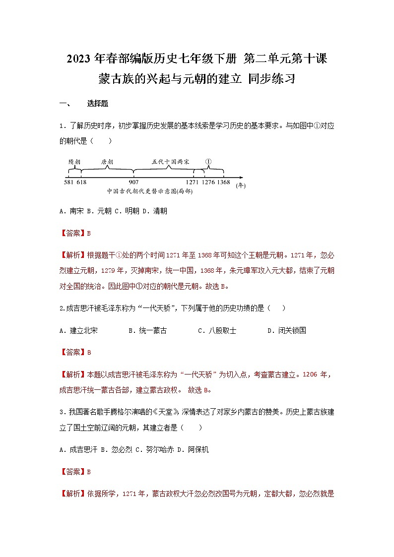 2023年春部编版历史七年级下册 第二单元 第十课 蒙古族的兴起与元朝的建立 同步练习（含答案解析）第1页