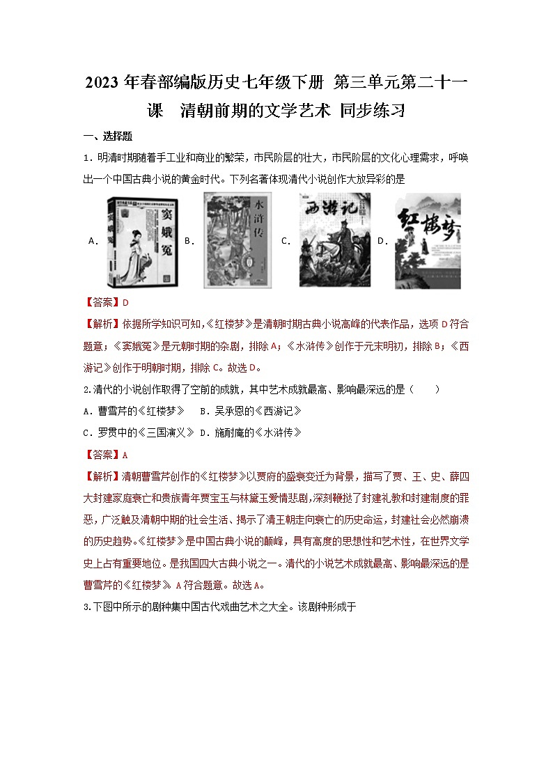 2023年春部编版历史七年级下册 第三单元 第二十一课 清朝前期的文学艺术 同步练习 （含答案解析）01
