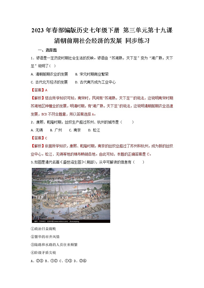 2023年春部编版历史七年级下册 第三单元 第十九课 清朝前期社会经济的发展 同步练习 （含答案解析）第1页