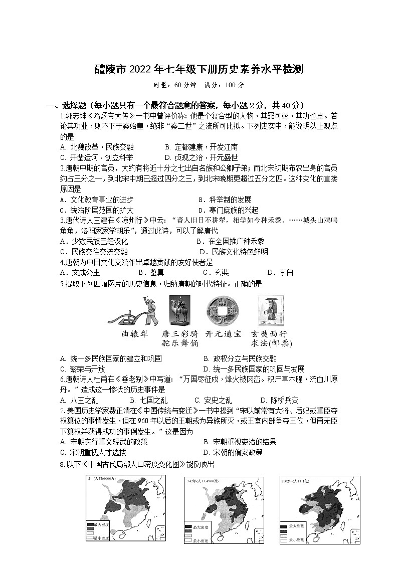 湖南省株洲市醴陵市2021-2022学年七年级下学期期末质量检测历史试卷第1页