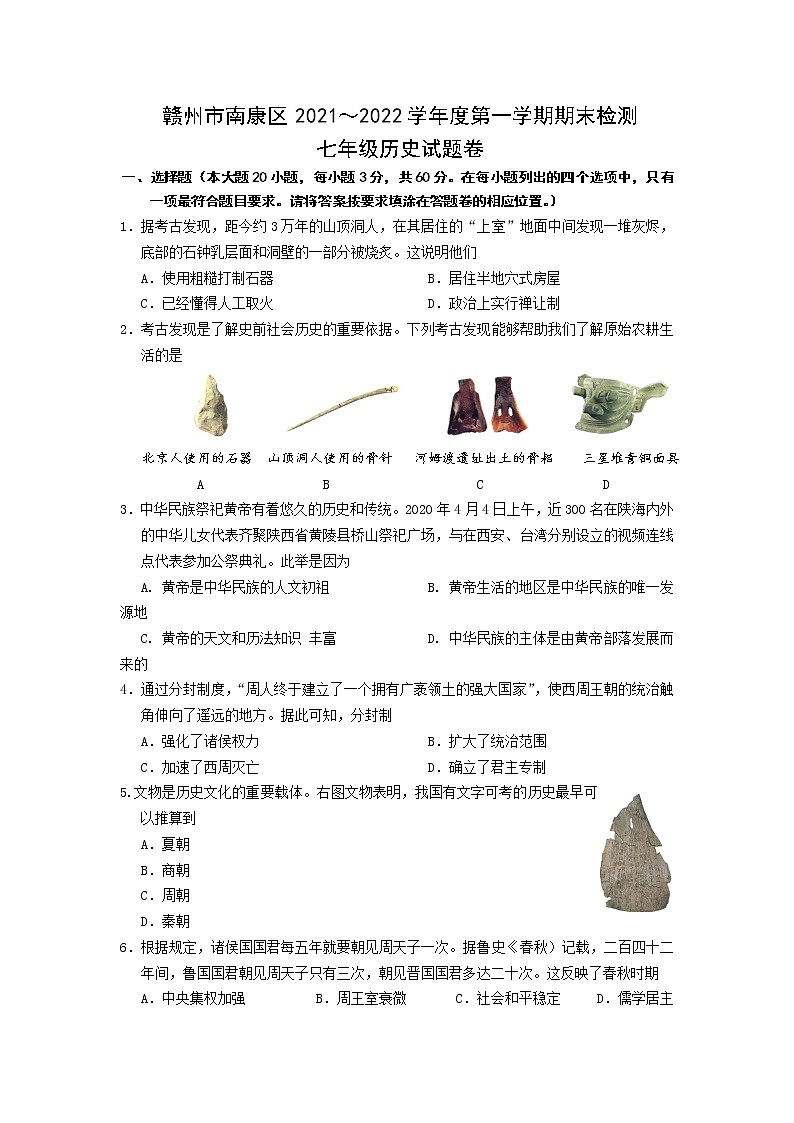 江西省赣州市南康区2021-2022学年七年级上学期期末质量检测历史试卷01
