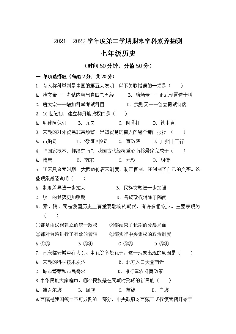内蒙古乌兰察布市凉城县2021-2022学年七年级下学期期末考试历史试卷01