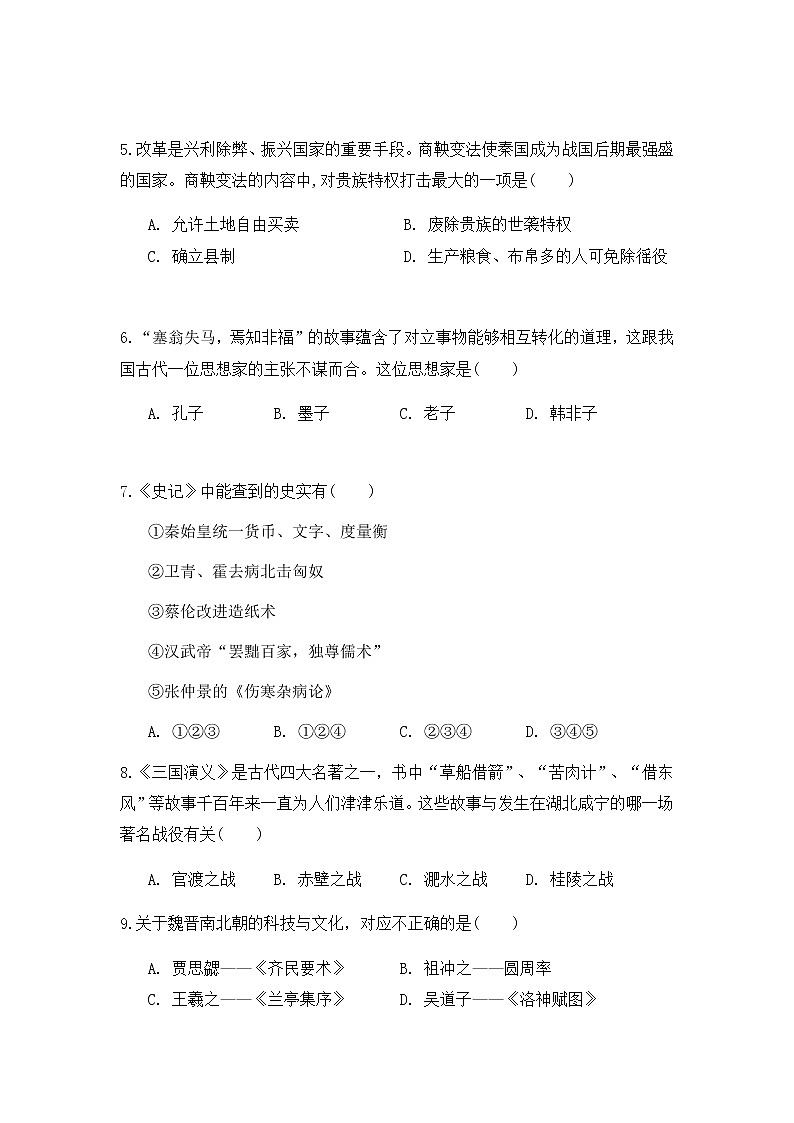 浙江省绍兴市柯桥区八校2021-2022学年七年级上学期12月考试历史与社会试卷第2页