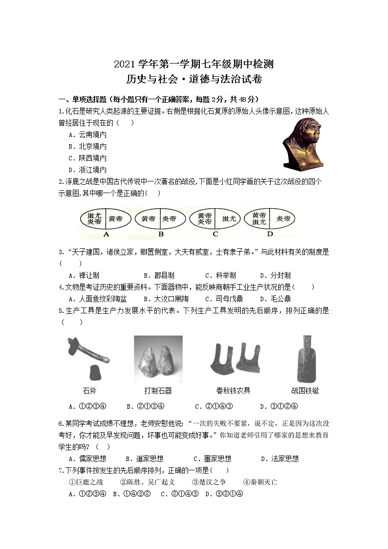 浙江省温州市平阳县水头学区两校2021-2022学年七年级上学期期中质量检测历史与社会•道德与法治试卷第1页