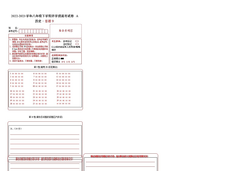 历史-2022-2023学年八年级下学期开学摸底考试卷A（部编版）（答题卡）第1页