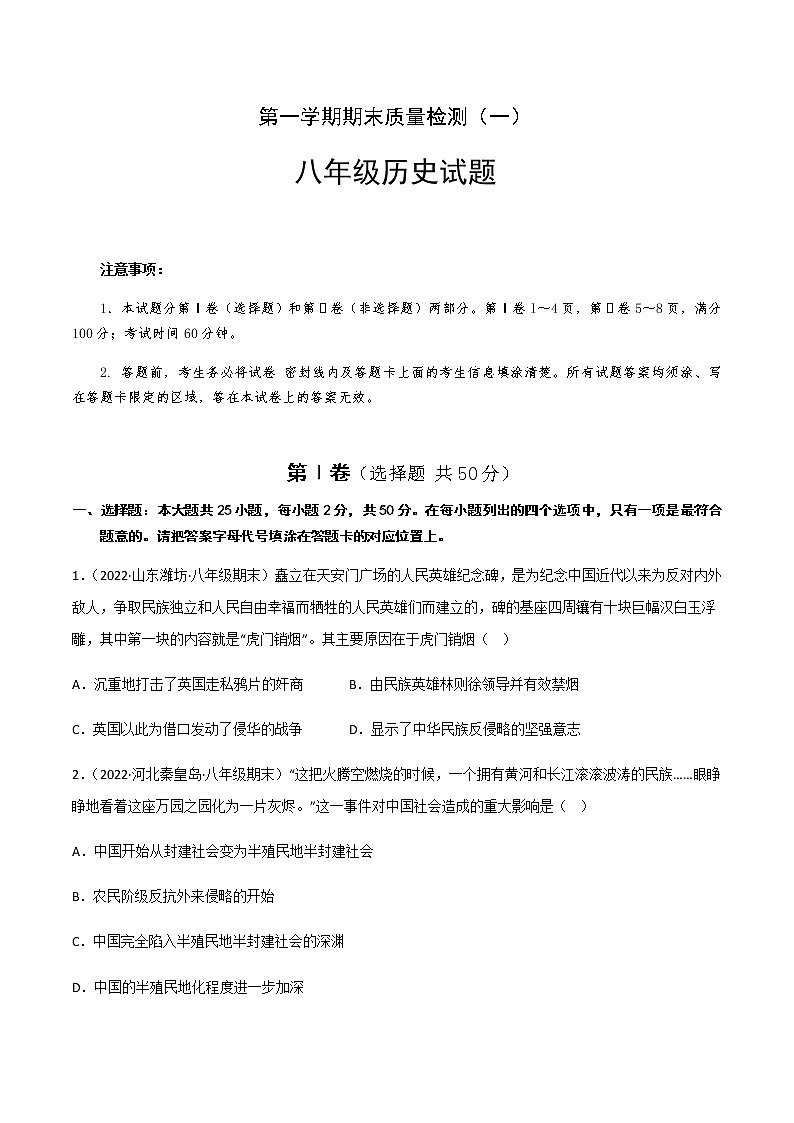 八上期末真题重组卷（一） - 八年级历史上学期期末考试真题汇编（部编版）01
