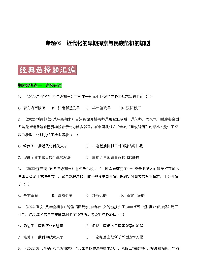 专题02  近代化的早期探索与民族危机的加剧 -八年级历史上学期期末考试真题汇编（部编版）01