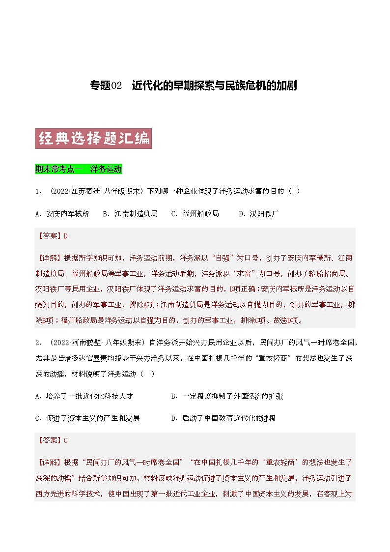 专题02  近代化的早期探索与民族危机的加剧 -八年级历史上学期期末考试真题汇编（部编版）01