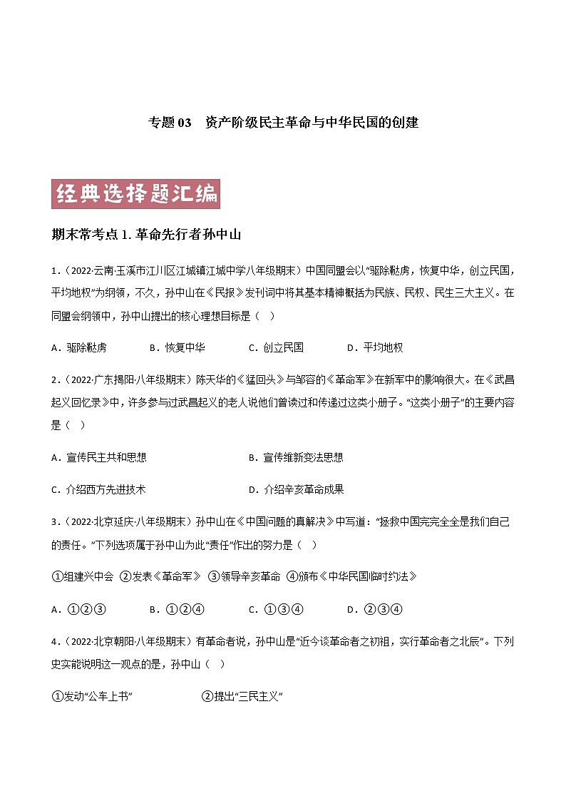 专题03  资产阶级民主革命与中华民国的创建 - 八年级历史上学期期末考试真题汇编（部编版）01