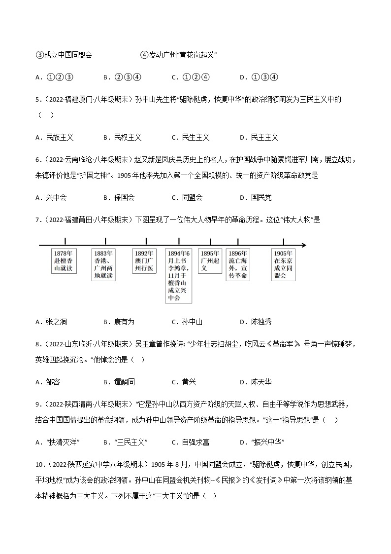 专题03  资产阶级民主革命与中华民国的创建 - 八年级历史上学期期末考试真题汇编（部编版）02