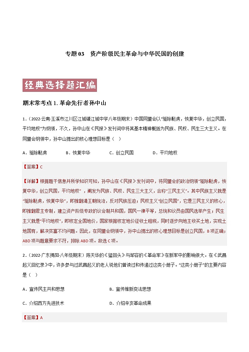 专题03  资产阶级民主革命与中华民国的创建 - 八年级历史上学期期末考试真题汇编（部编版）01