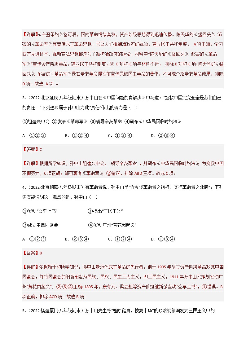 专题03  资产阶级民主革命与中华民国的创建 - 八年级历史上学期期末考试真题汇编（部编版）02
