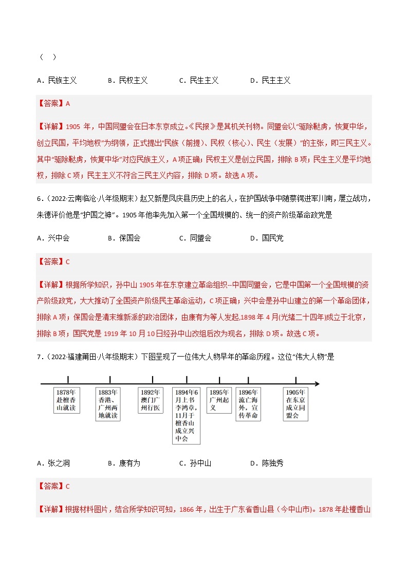 专题03  资产阶级民主革命与中华民国的创建 - 八年级历史上学期期末考试真题汇编（部编版）03