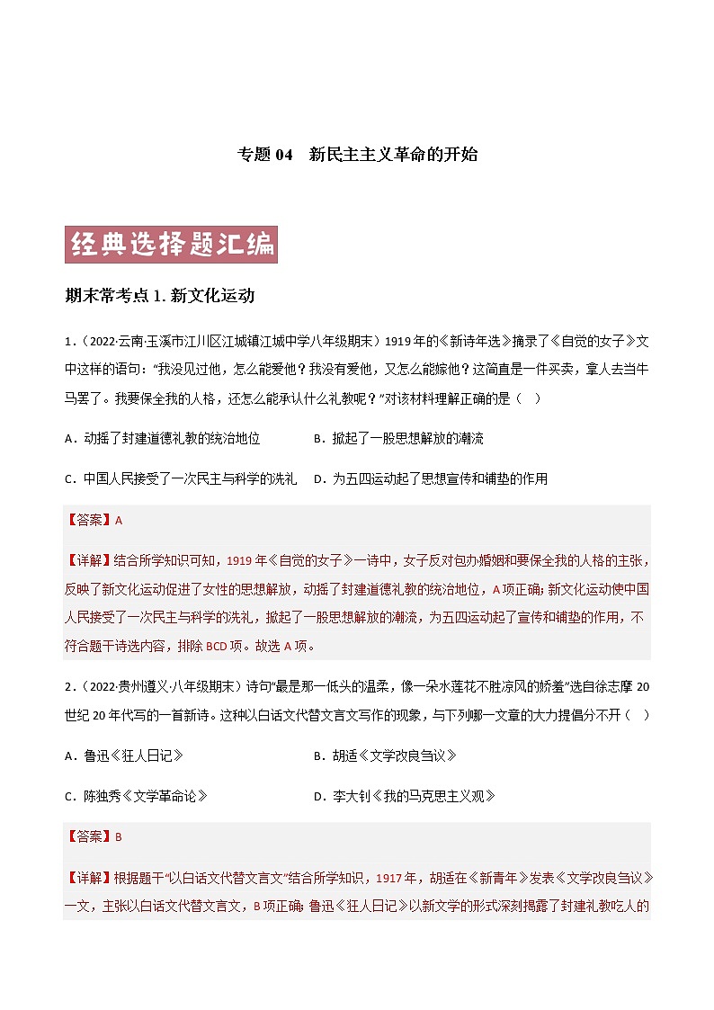专题04  新民主主义革命的开始 - 八年级历史上学期期末考试真题汇编（部编版）01