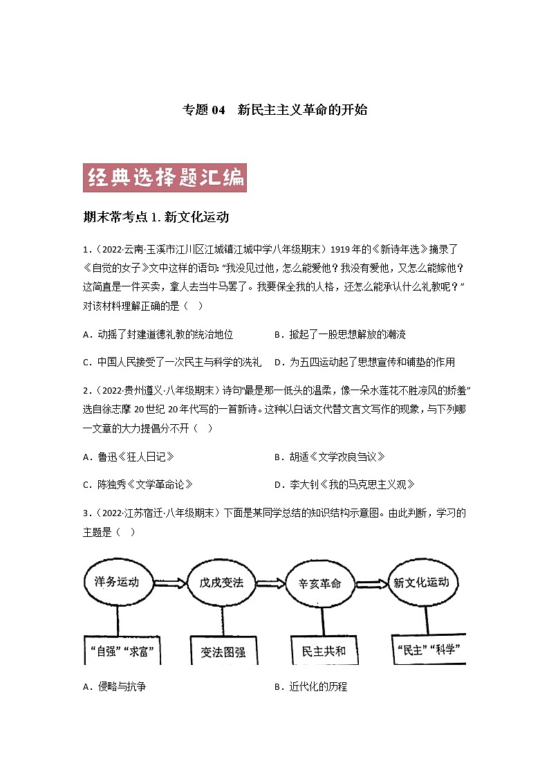 专题04  新民主主义革命的开始 - 八年级历史上学期期末考试真题汇编（部编版）01