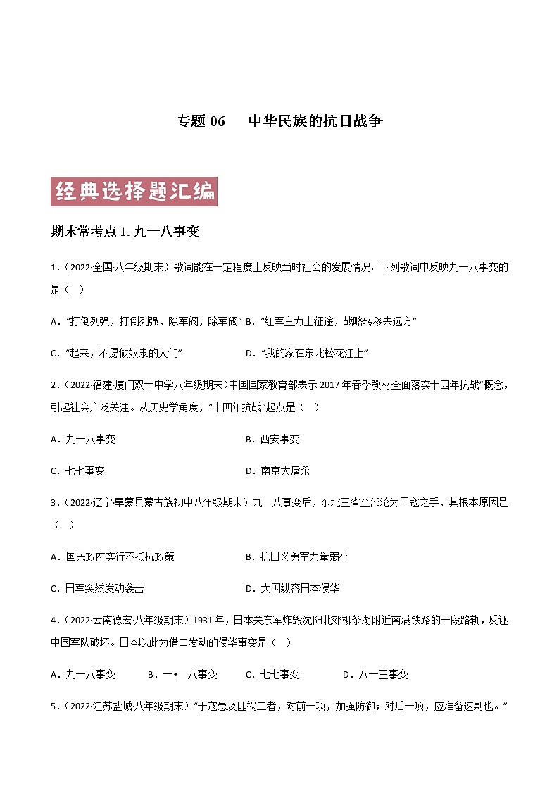 专题06  中华民族的抗日战争 - 八年级历史上学期期末考试真题汇编（部编版）01