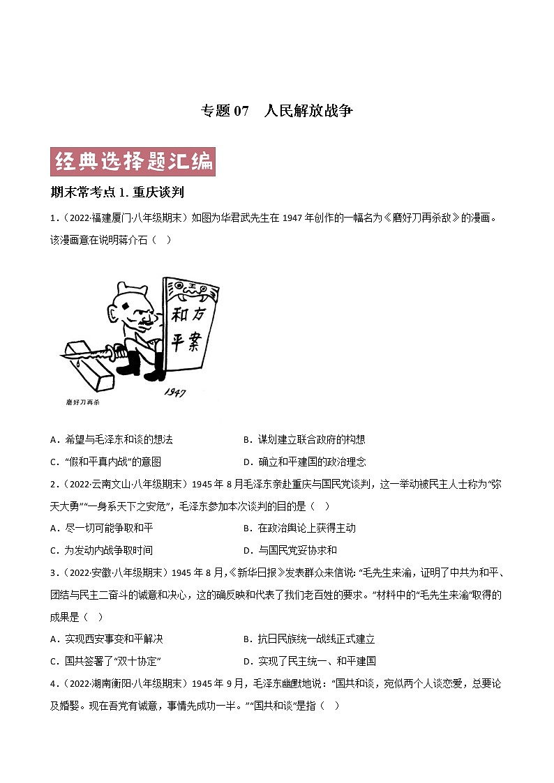专题07  人民解放战争（原卷版）第1页