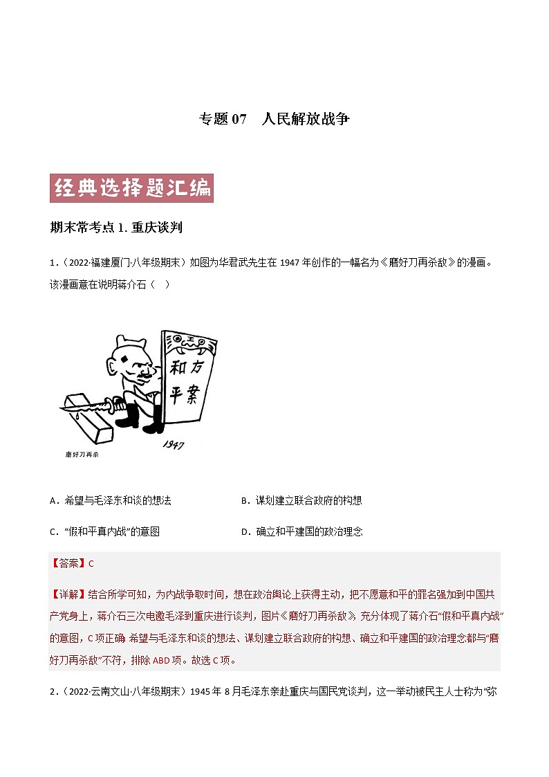 专题07  人民解放战争（解析版）第1页