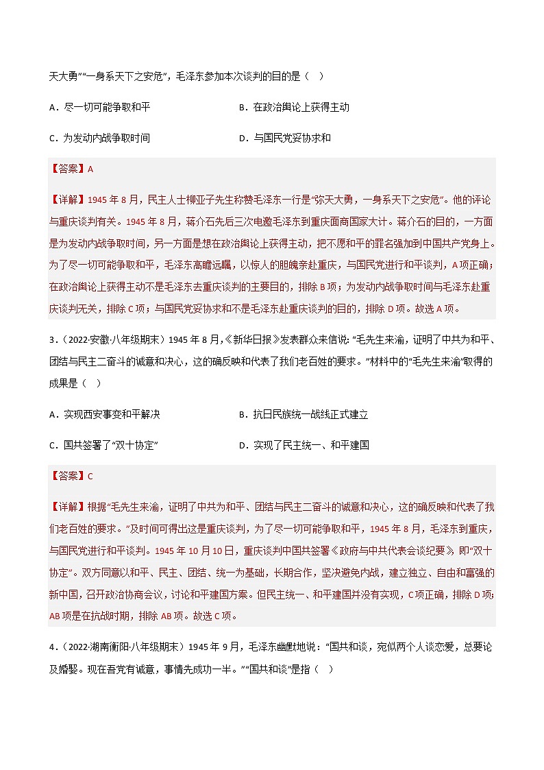 专题07  人民解放战争（解析版）第2页