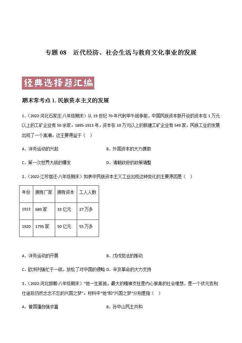专题08  近代经济、社会生活与教育文化事业的发展 - 八年级历史上学期期末考试真题汇编（部编版）01